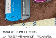 大量索尼PSP工程测试机流入市场，不单卖，拍卖估算一辆桥车价值