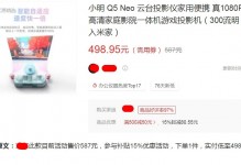 小明新款投影仪“价崩”！全新降至498元，一年不到打5折