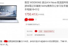 性价比炸裂的14寸“千元本”，2.5K 144Hz电竞屏，标配16 512存储